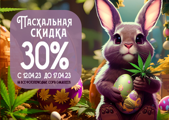 Праздничное предложение невероятных скидок от GanjaSeeds!