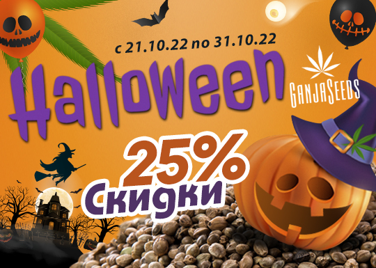 Грандиозные скидки на Хэллоуин от GanjaSeeds!
